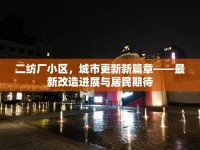 二紡廠小區(qū)，城市更新新篇章——最新改造進(jìn)展與居民期待