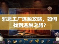 邪惡工廠逃脫攻略，如何找到逃脫之路？