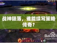 戰(zhàn)神隕落，誰能續(xù)寫策略傳奇？