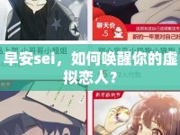 早安sei，如何喚醒你的虛擬戀人？