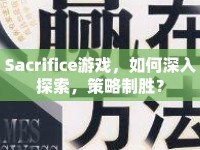 Sacrifice游戲，如何深入探索，策略制勝？