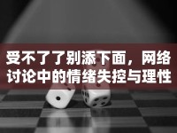 受不了了別添下面，網(wǎng)絡(luò)討論中的情緒失控與理性回歸