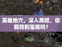 英雄地穴，深入黑暗，你能找到寶藏嗎？