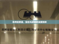 蘇州優(yōu)思堂，信任與透明的深度剖析