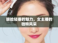 眼瞼輕垂的魅力，女主播的獨特風采