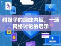 甜嫂子的原味內(nèi)褲，一場網(wǎng)絡(luò)討論的啟示