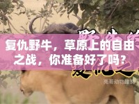 復(fù)仇野牛，草原上的自由之戰(zhàn)，你準(zhǔn)備好了嗎？