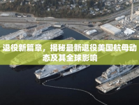 退役新篇章，揭秘最新退役美國航母動態(tài)及其全球影響