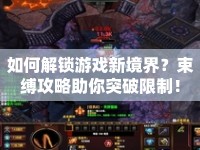如何解鎖游戲新境界？束縛攻略助你突破限制！