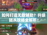 如何打造無(wú)敵輔助？升級(jí)隨從攻略全解析！