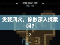 貪婪洞穴，你敢深入探索嗎？