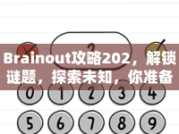 Brainout攻略202，解鎖謎題，探索未知，你準(zhǔn)備好了嗎？