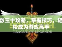 數(shù)三十攻略，掌握技巧，輕松成為游戲高手