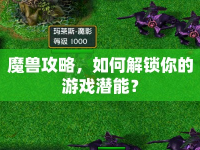 魔獸攻略，如何解鎖你的游戲潛能？