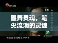 墨舞靈魂，筆尖流淌的靈魂對(duì)話(huà)