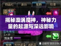 揭秘漩渦魔神，神秘力量的起源與深遠(yuǎn)影響