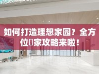 如何打造理想家園？全方位棲家攻略來啦！