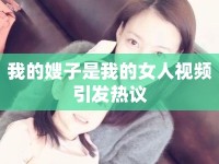 我的嫂子是我的女人視頻引發(fā)熱議