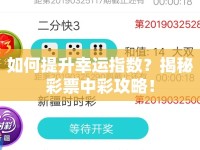 如何提升幸運指數(shù)？揭秘彩票中彩攻略！