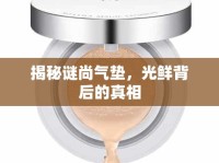 揭秘謎尚氣墊，光鮮背后的真相