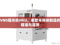 VNS曝光機(jī)HRU，重塑半導(dǎo)體制造的精準(zhǔn)與高效