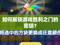 如何解鎖游戲勝利之門(mén)的密鑰？