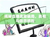 揭秘直播賣菜騙局，真相與防范措施