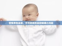 警惕黃色鼻屎，不可忽視的鼻腔健康小問(wèn)題