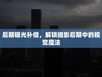后期曝光補償，解鎖攝影后期中的視覺魔法