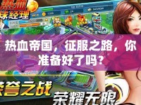熱血帝國(guó)，征服之路，你準(zhǔn)備好了嗎？