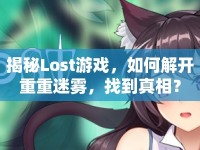 揭秘Lost游戲，如何解開重重迷霧，找到真相？