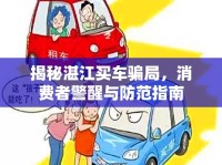 揭秘湛江買車騙局，消費(fèi)者警醒與防范指南