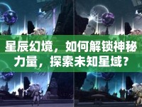 星辰幻境，如何解鎖神秘力量，探索未知星域？