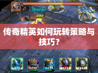 傳奇精英如何玩轉策略與技巧？