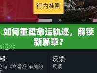 如何重塑命運(yùn)軌跡，解鎖新篇章？
