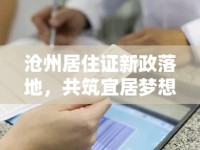 滄州居住證新政落地，共筑宜居夢想