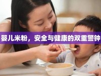 嬰兒米粉，安全與健康的雙重警鐘