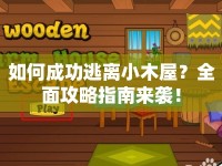 如何成功逃離小木屋？全面攻略指南來襲！