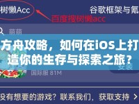 方舟攻略，如何在iOS上打造你的生存與探索之旅？