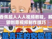 香蕉超人人人視頻教程，解鎖創(chuàng)意視頻制作技巧