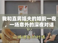 我和直男姐夫的婚前一夜，一場意外的深夜對話