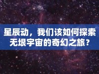 星辰動，我們該如何探索無垠宇宙的奇幻之旅？