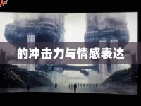 的沖擊力與情感表達(dá)