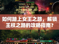 如何踏上女王之路，解鎖王權(quán)之路的攻略指南？