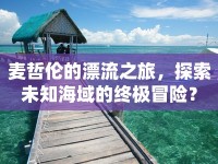 麥哲倫的漂流之旅，探索未知海域的終極冒險(xiǎn)？