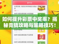 如何提升彩票中獎(jiǎng)率？揭秘競(jìng)猜攻略與策略技巧！