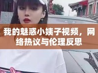 我的魅惑小姨子視頻，網(wǎng)絡(luò)熱議與倫理反思
