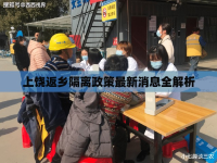 上饒返鄉(xiāng)隔離政策最新消息全解析