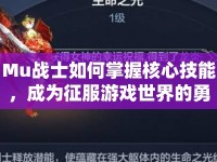Mu戰(zhàn)士如何掌握核心技能，成為征服游戲世界的勇士？