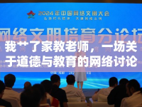 我艸了家教老師，一場(chǎng)關(guān)于道德與教育的網(wǎng)絡(luò)討論